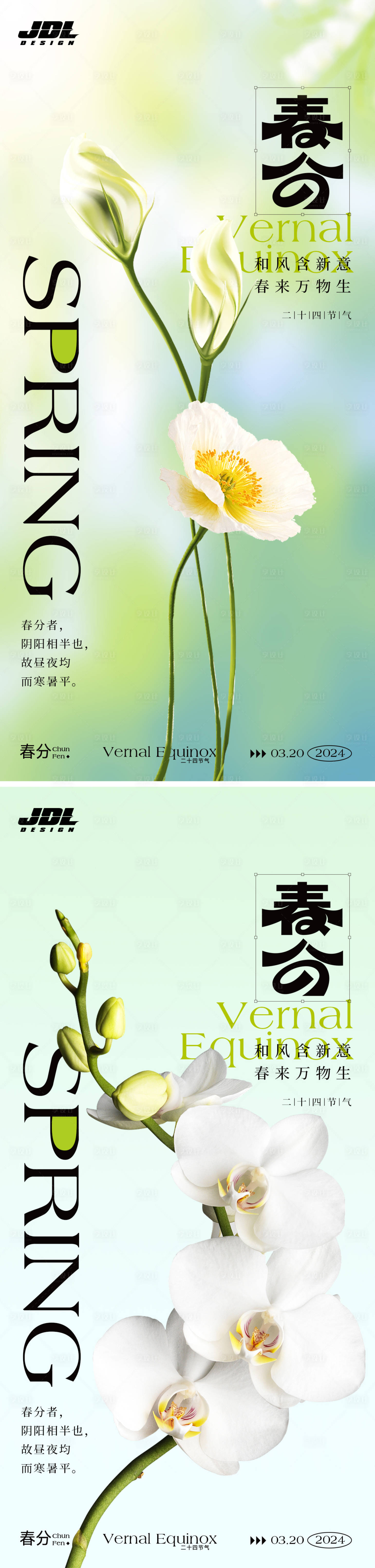 源文件下載【享設計】搜索編號：97270022457145870【春分節氣海報】