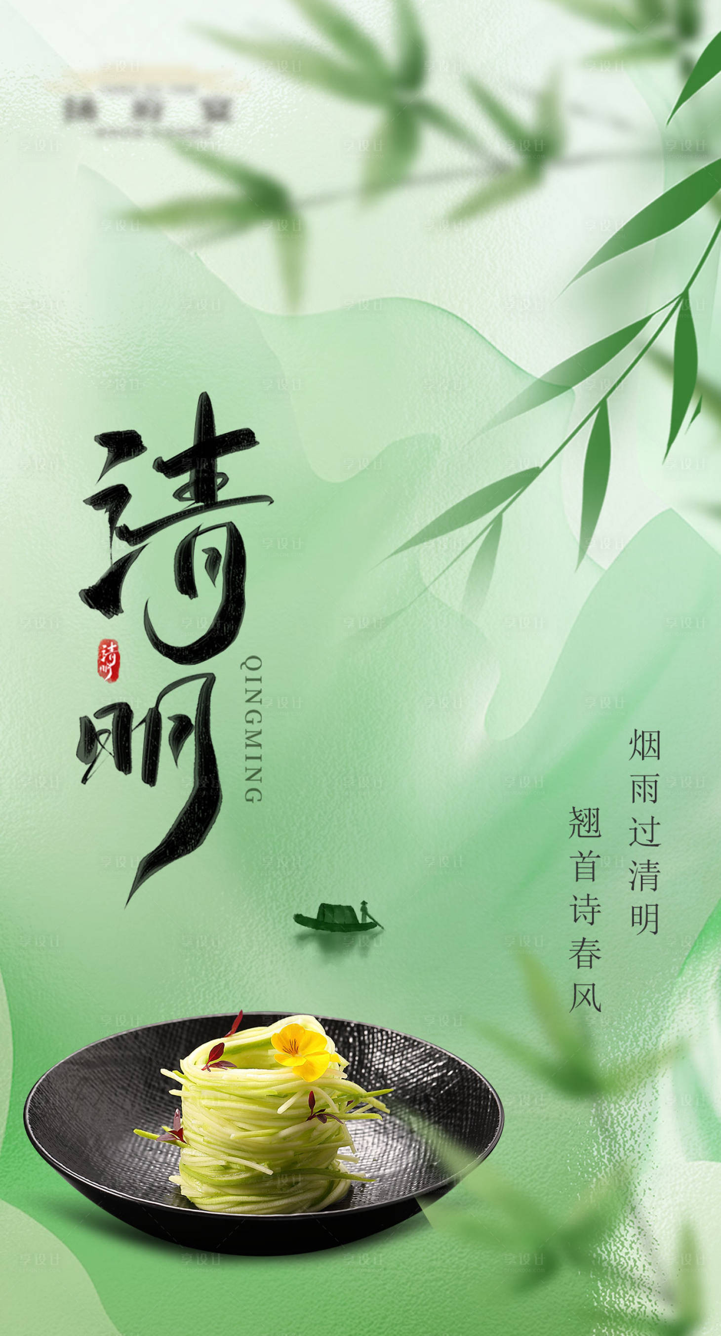 源文件下載【享設計】搜索編號：64760022699737118【清明美食海報】