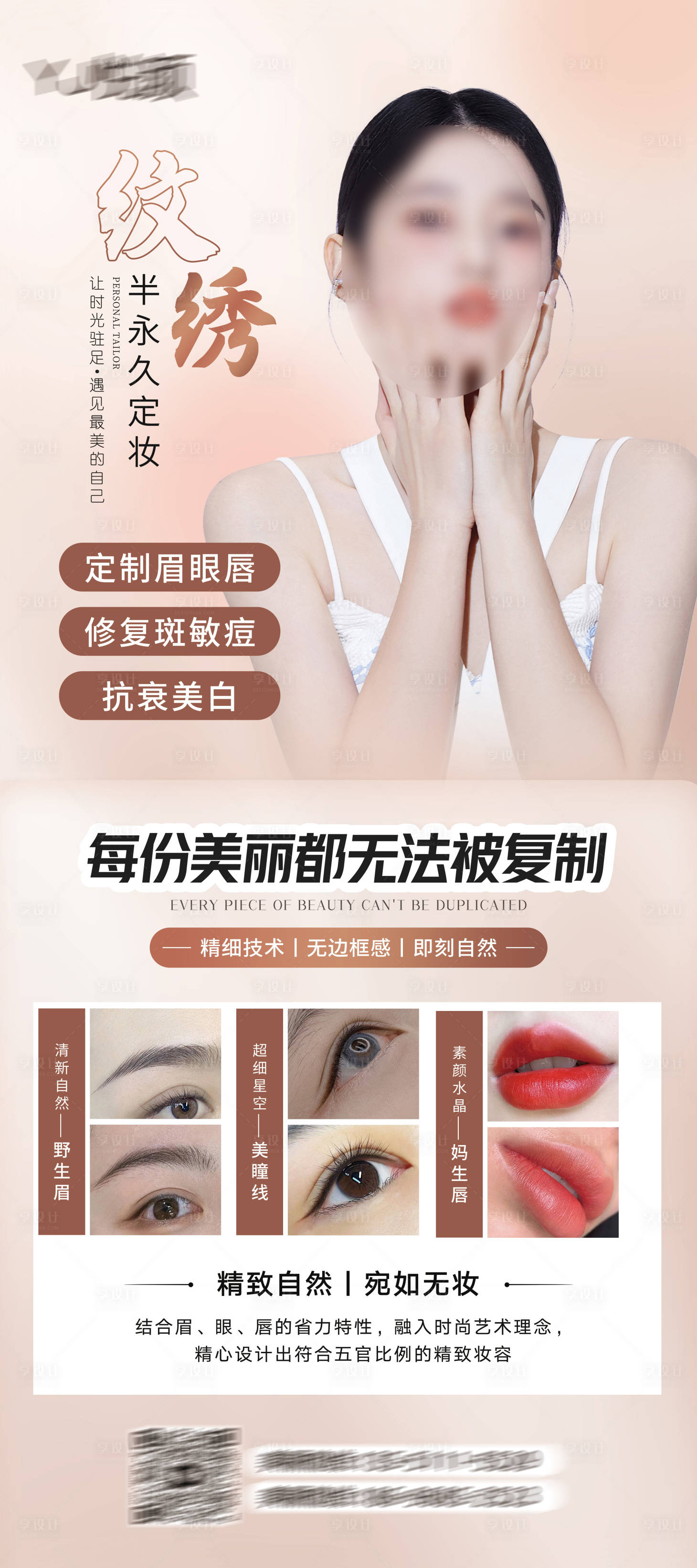 源文件下载【享设计】搜索编号：31590022831533999【美业纹绣宣传海报】