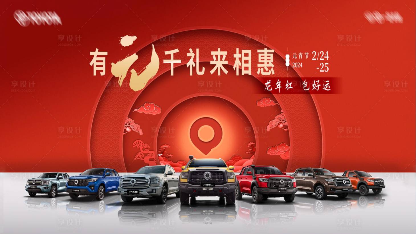 源文件下載【享設(shè)計(jì)】搜索編號：28920022384137255【汽車元宵節(jié)展板】