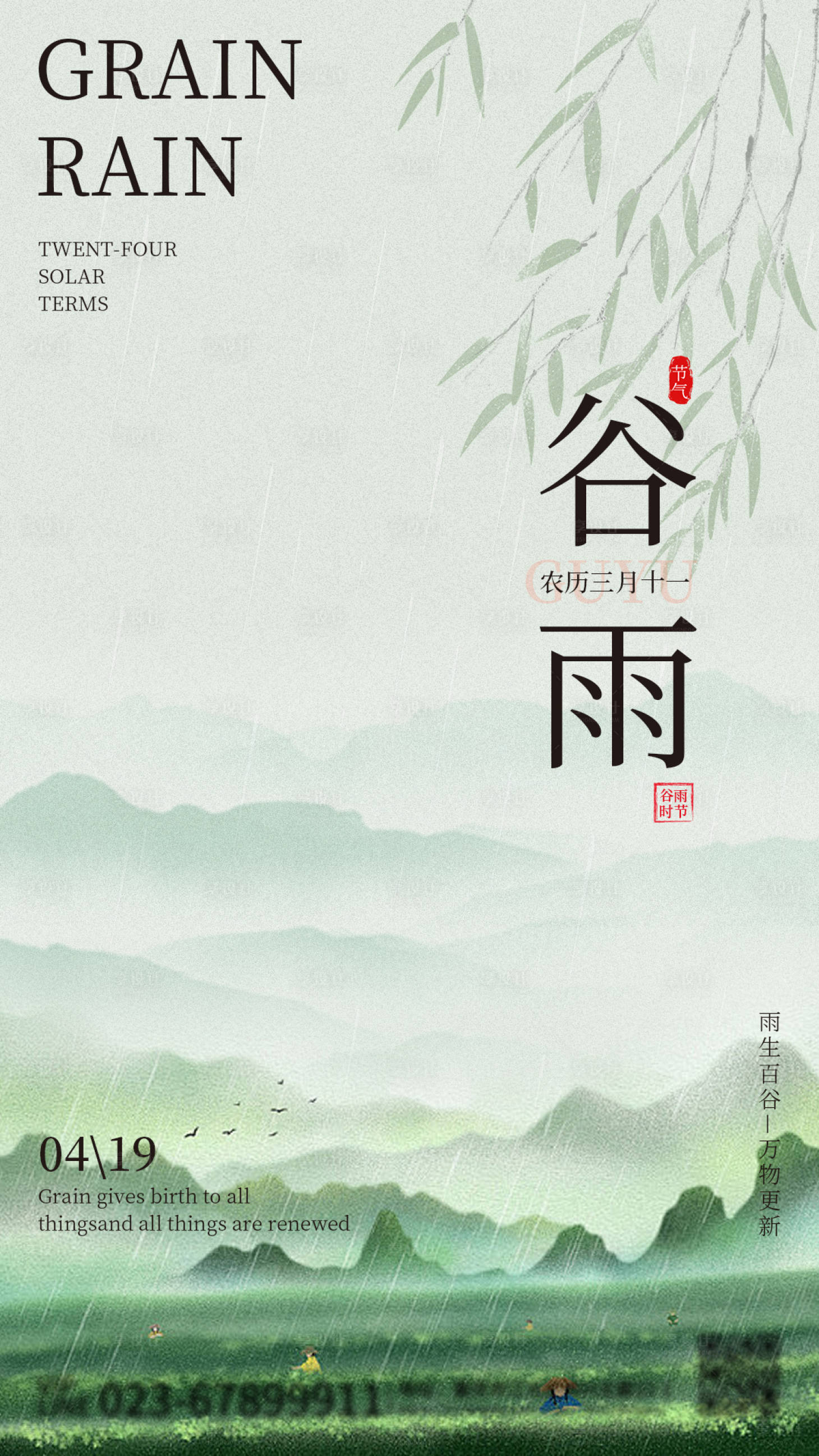 源文件下載【享設計】搜索編號：47190022692292289【谷雨海報】