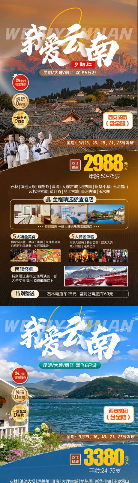 源文件下载【享设计】搜索编号：29740022237826757【昆明大理丽江旅游海报】