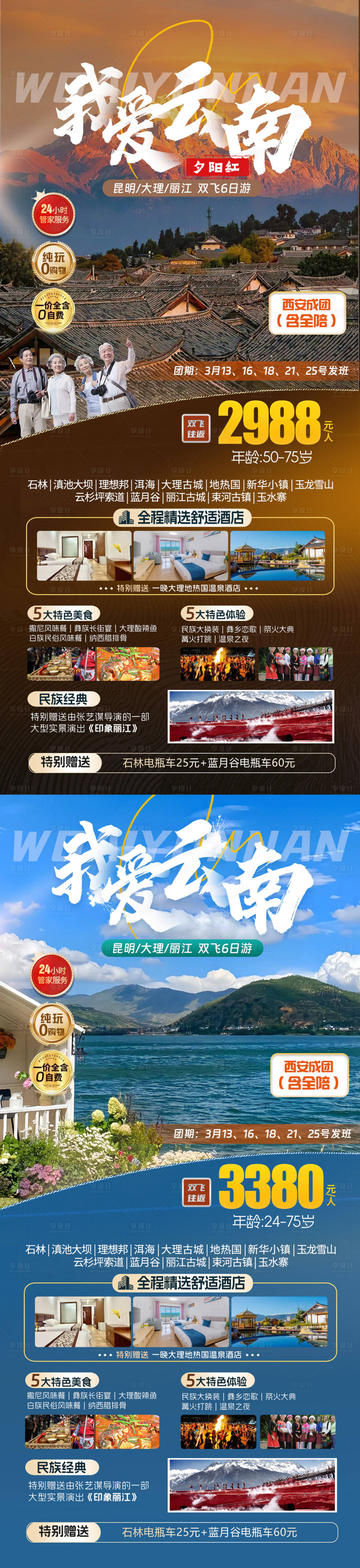 源文件下载【享设计】搜索编号：29740022237826757【昆明大理丽江旅游海报】