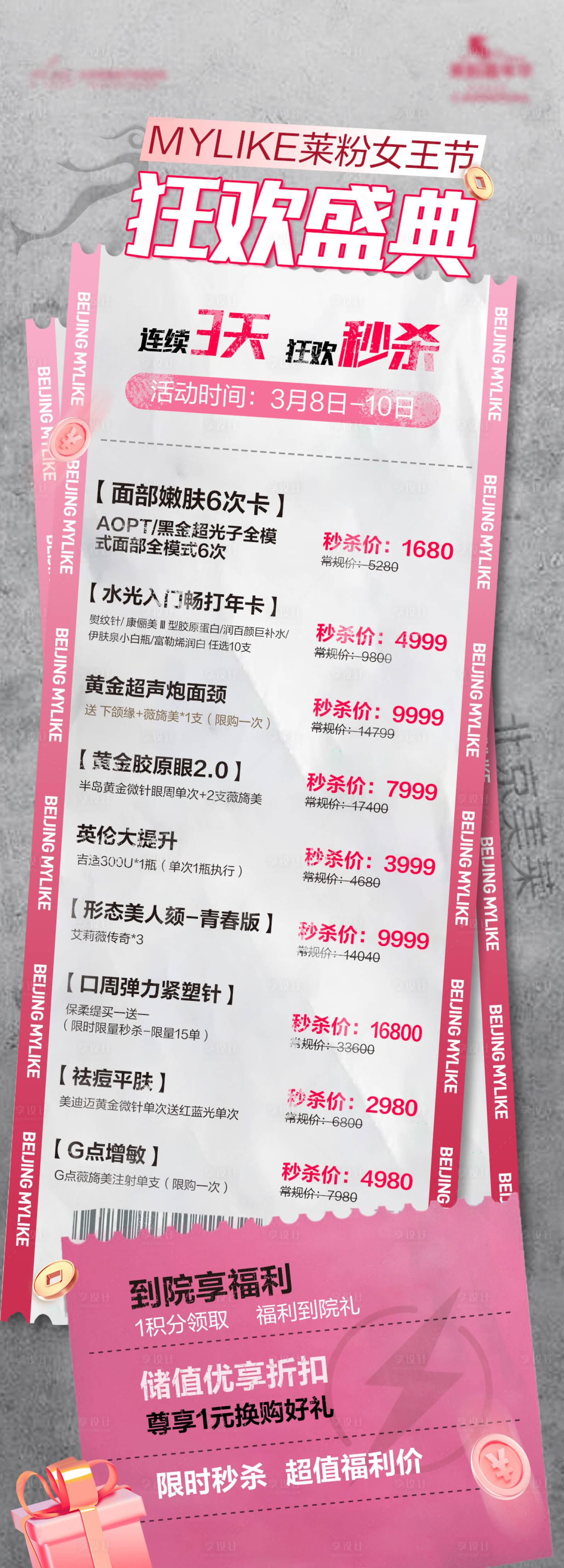 源文件下載【享設(shè)計(jì)】搜索編號(hào)：62570022552124456【醫(yī)美賬單海報(bào) 】