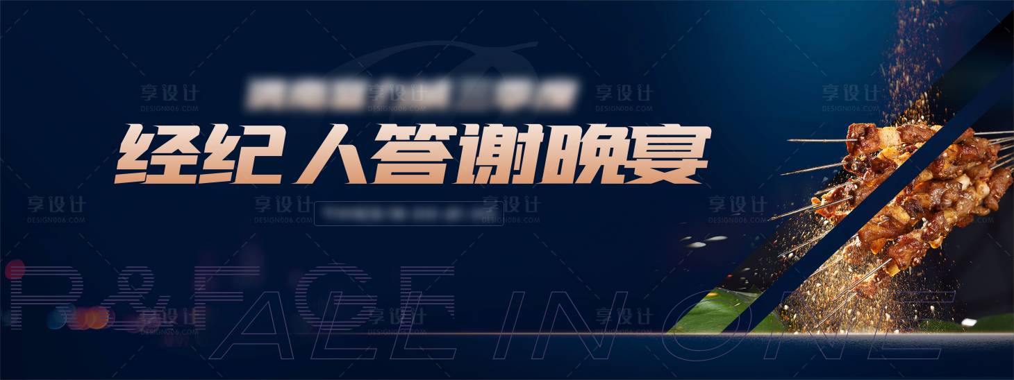 源文件下載【享設計】搜索編號：21500022759603988【燒烤節私宴】