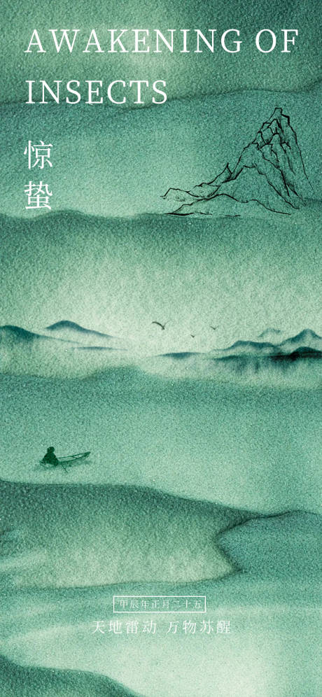 源文件下載【享設計】搜索編號：24510022300775236【驚蟄海報】
