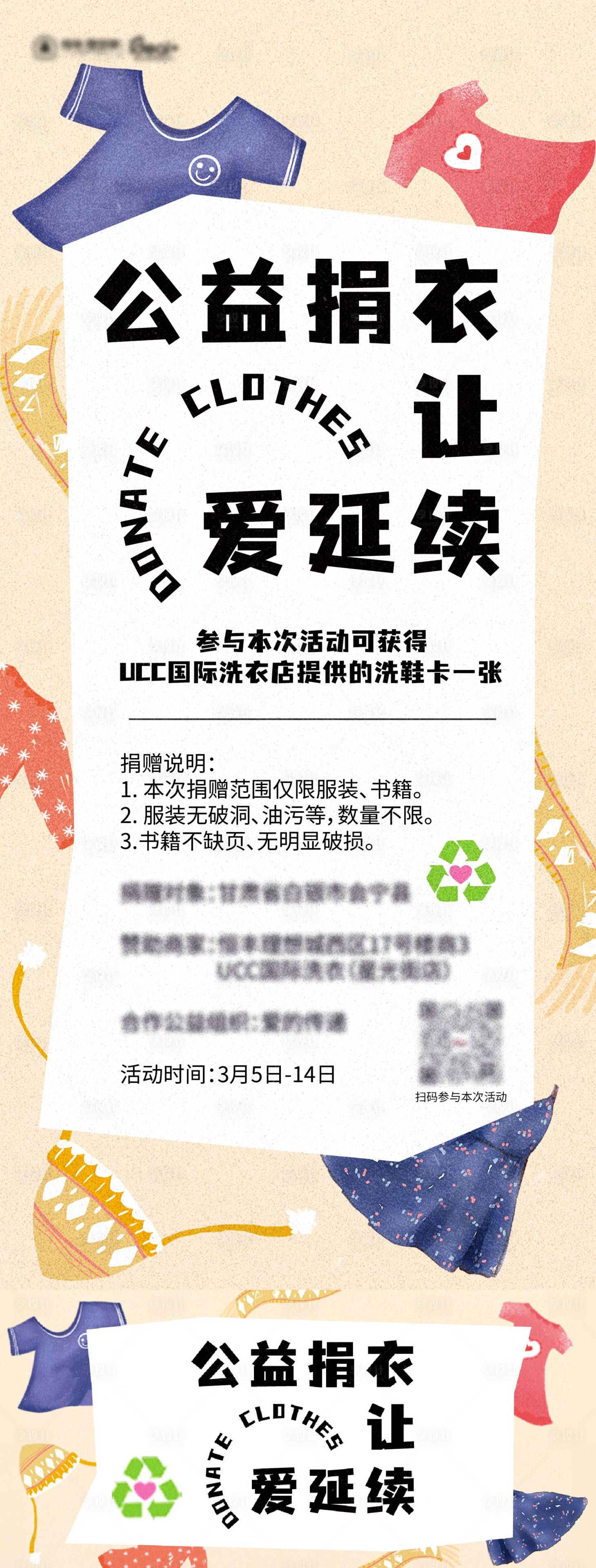 源文件下载【公益捐衣活动海报】编号：80240022274204516