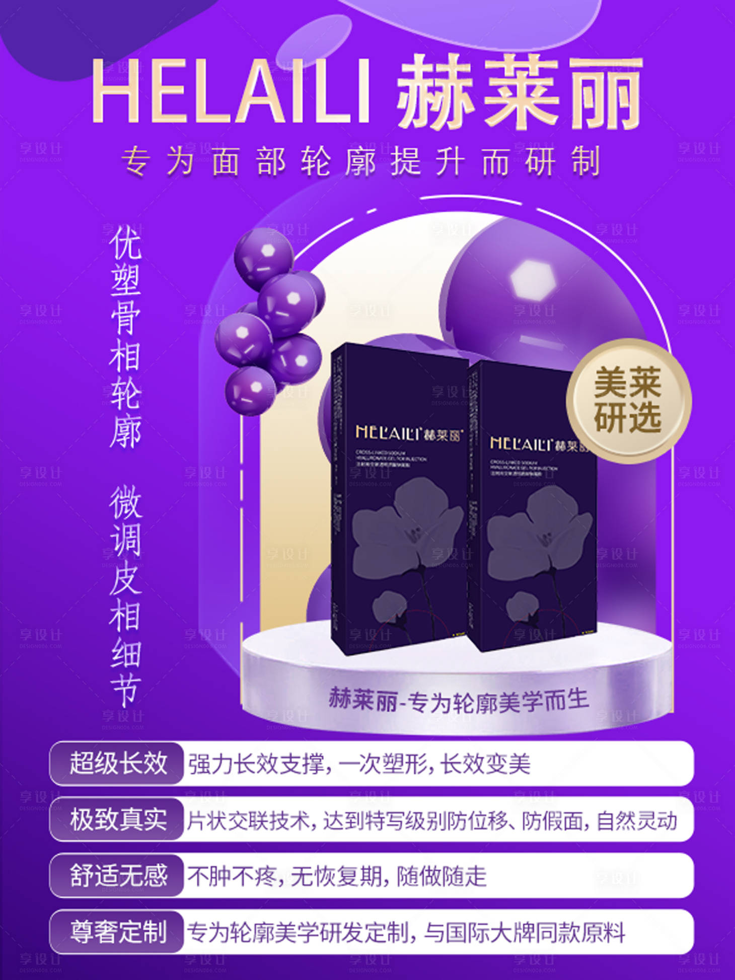 源文件下载【享设计】搜索编号：89870022481002264【赫莱丽医美产品海报】