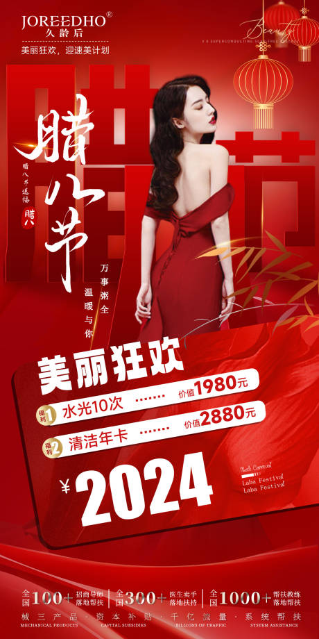 源文件下载【腊八节医美项目海报】编号：22260022303045265