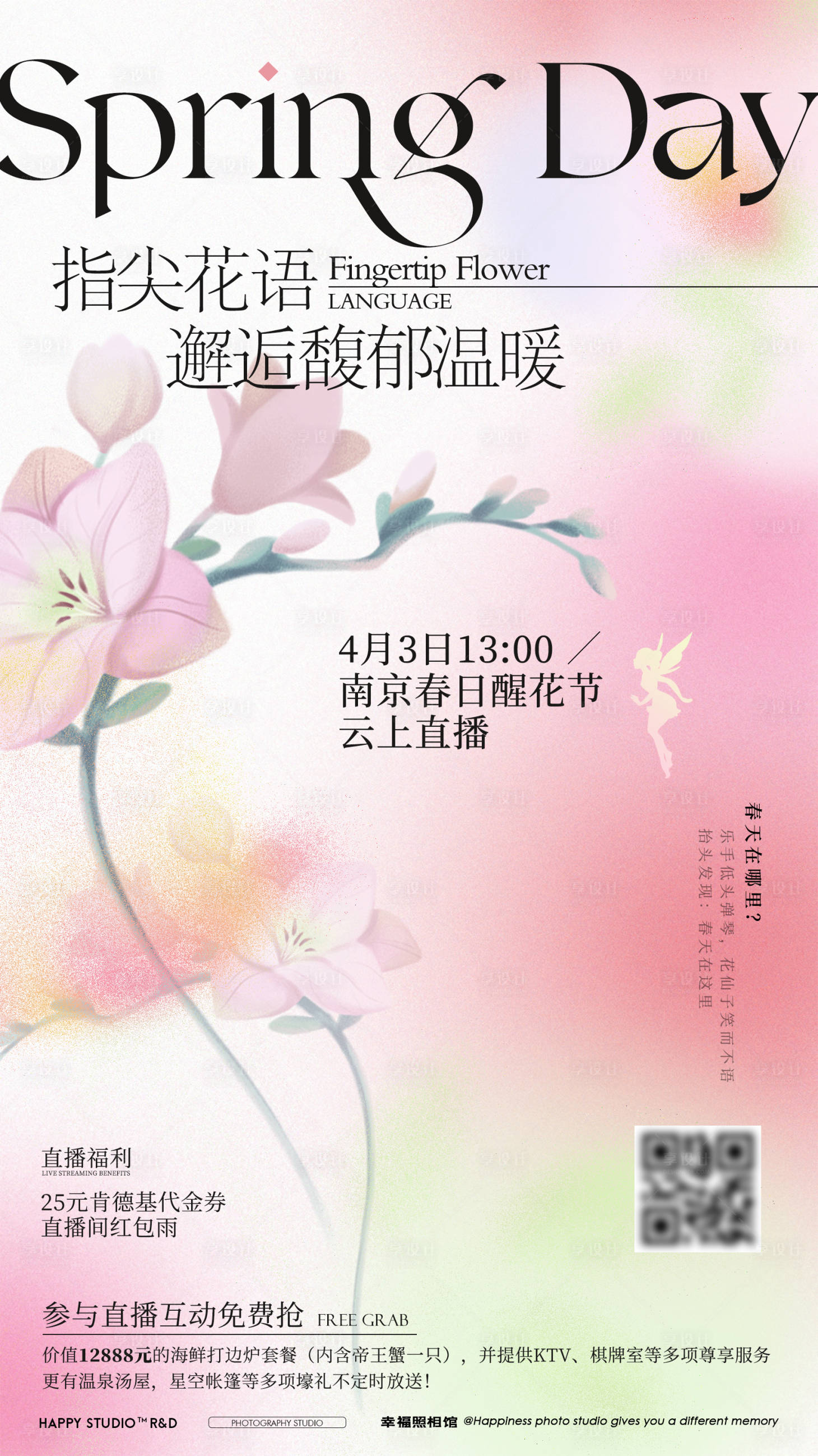 源文件下载【享设计】搜索编号：65250022419593286【春天直播活动海报】