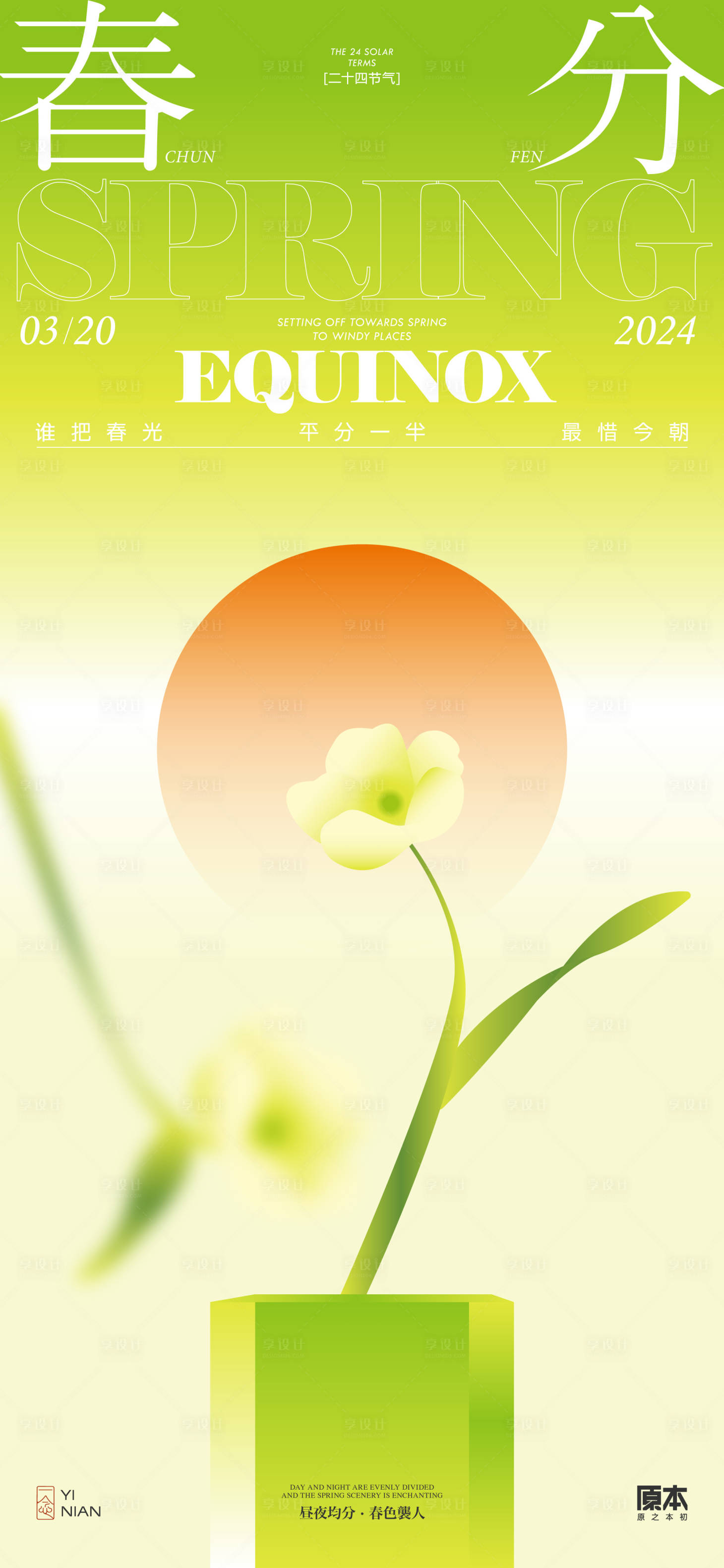 源文件下载【享设计】搜索编号：41820022256617354【春分节气简约海报】