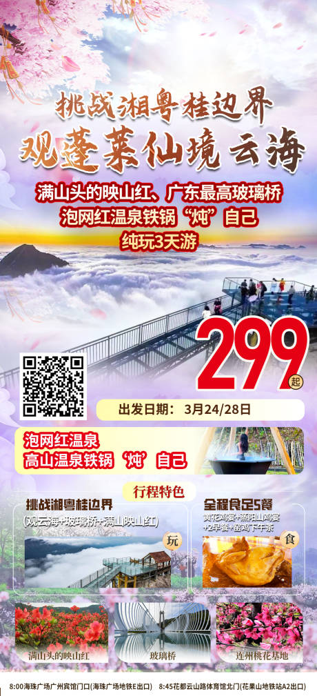 编号：30410022785071067【享设计】源文件下载-广东旅游海报