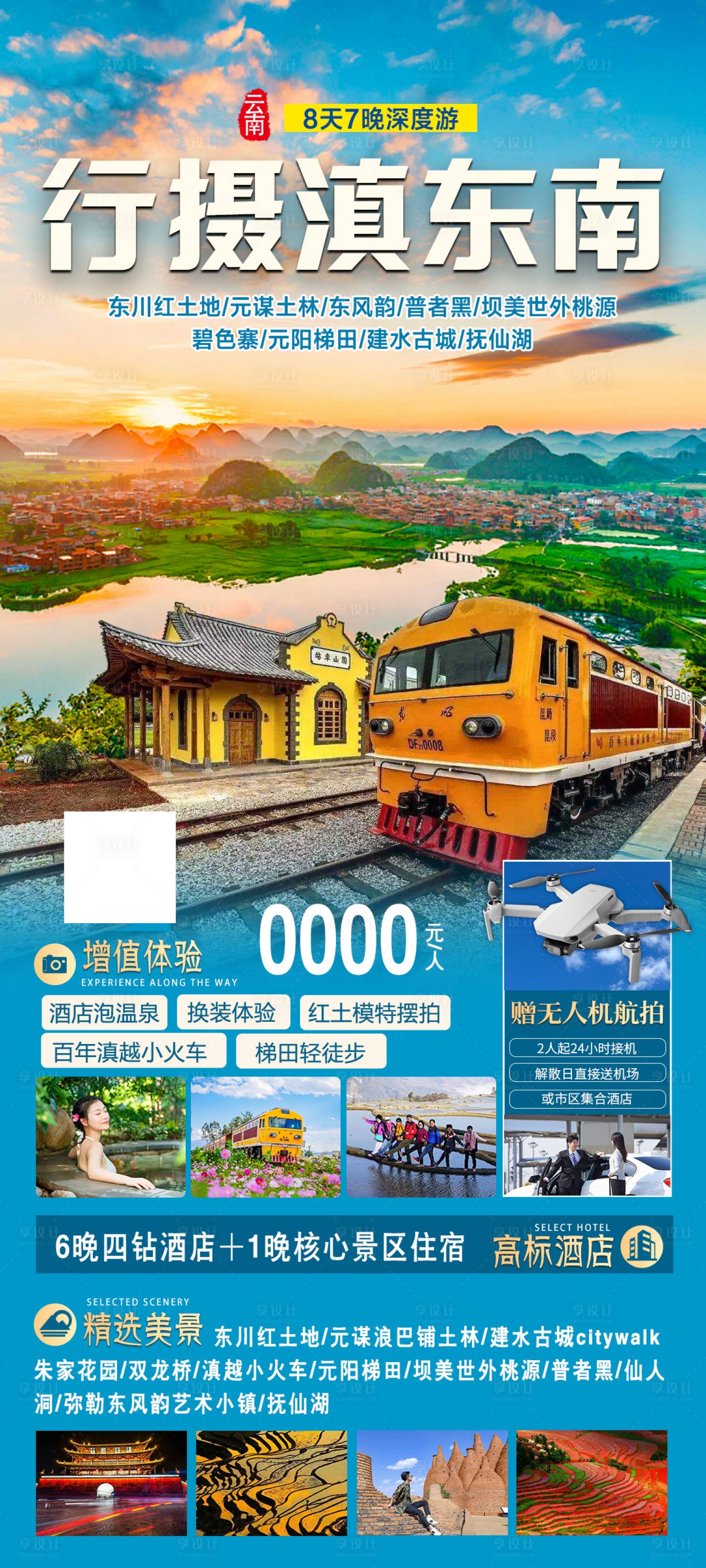 编号：35000022834747076【享设计】源文件下载-行摄滇东南旅游海报