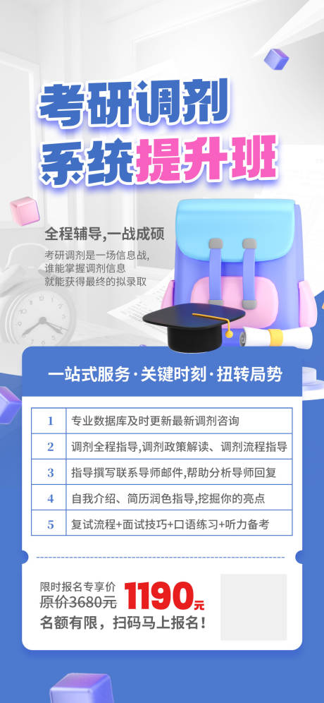 源文件下载【享设计】搜索编号：42500022383773874【简约3d考研调剂系统班公开课海报】