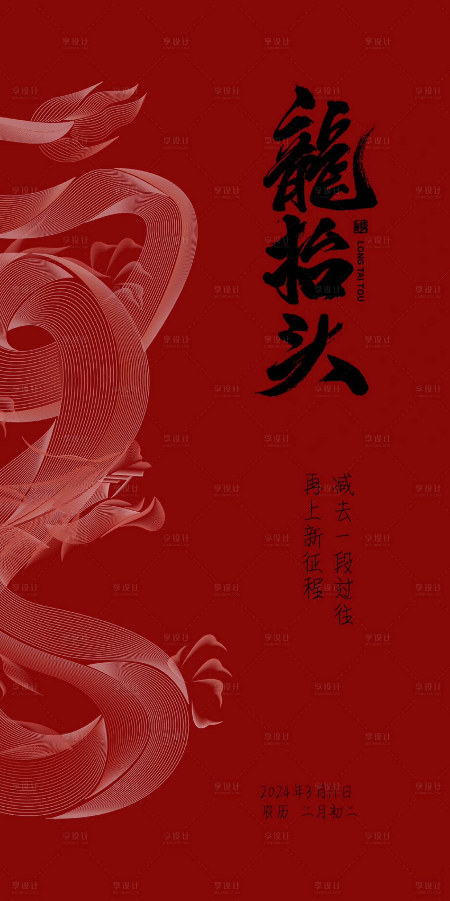 源文件下載【享設(shè)計(jì)】搜索編號(hào)：90240022282428975【二月二龍?zhí)ь^海報(bào)】