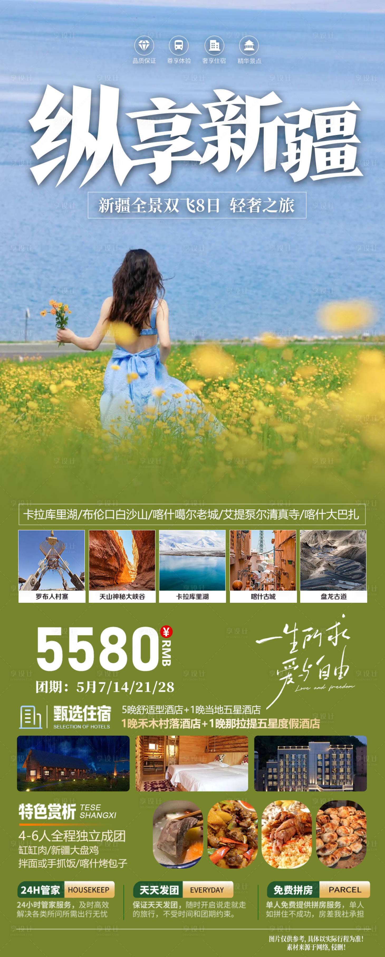 编号：65600022854129301【享设计】源文件下载-新疆旅游海报