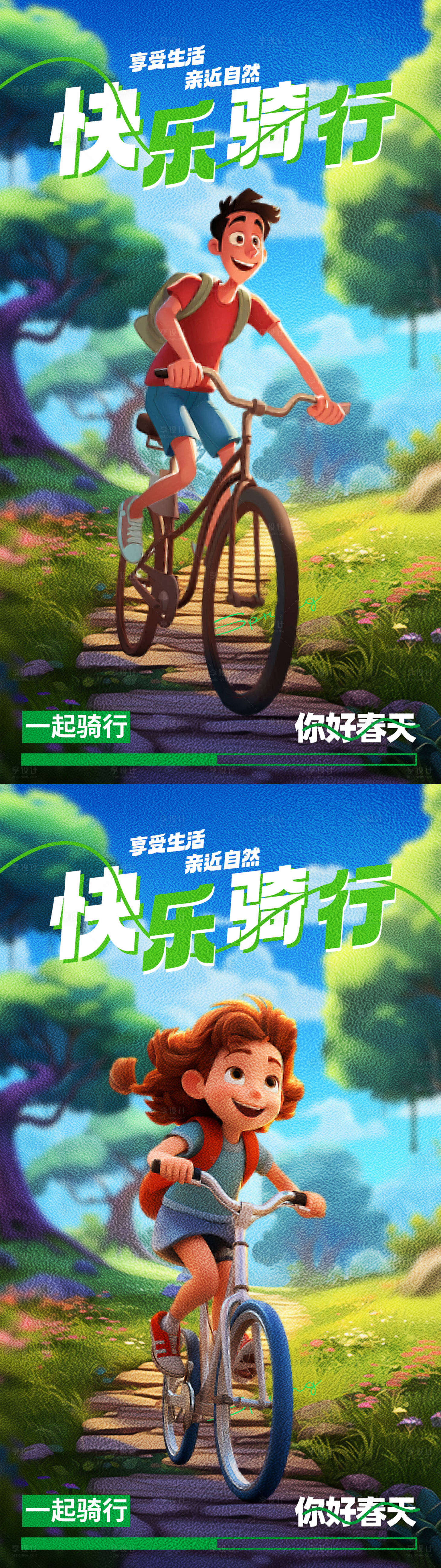 源文件下載【享設計】搜索編號：23000022744799358【踏春出游快樂騎行海報】