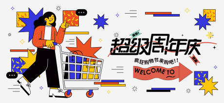 源文件下載【周年慶活動扁平化展板】編號：26630022887166038