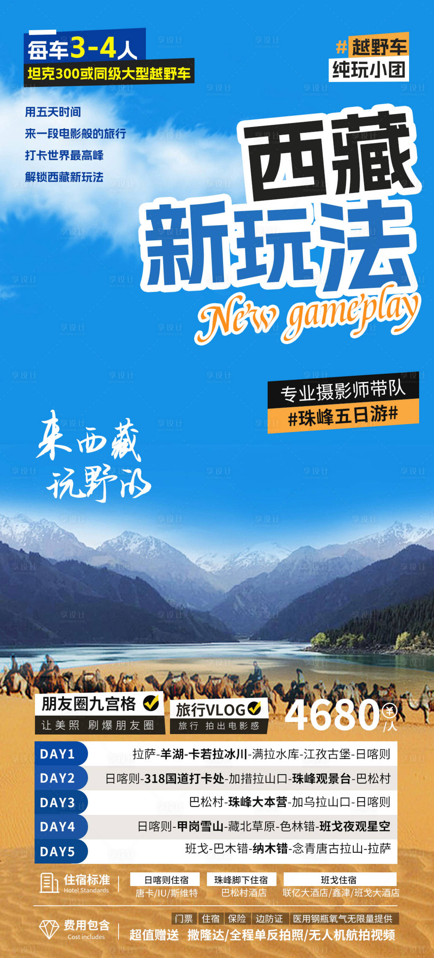 源文件下載【享設計】搜索編號：54360022464401799【西藏旅游海報】