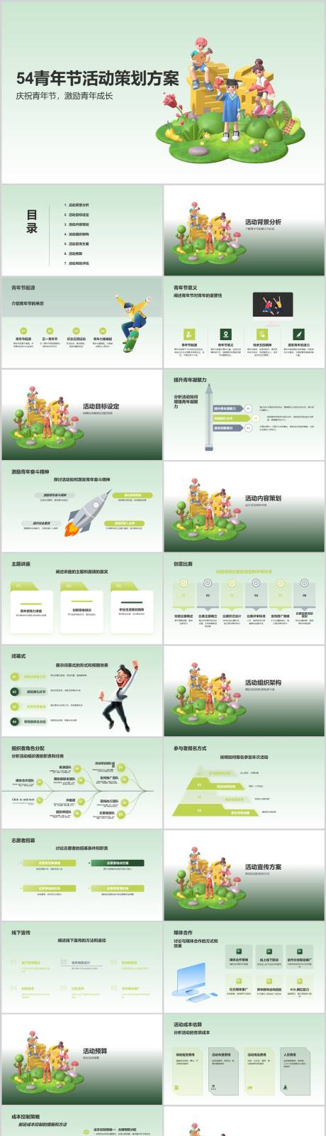 源文件下载【54青年节活动策划方案PPT】编号：83940022573344762