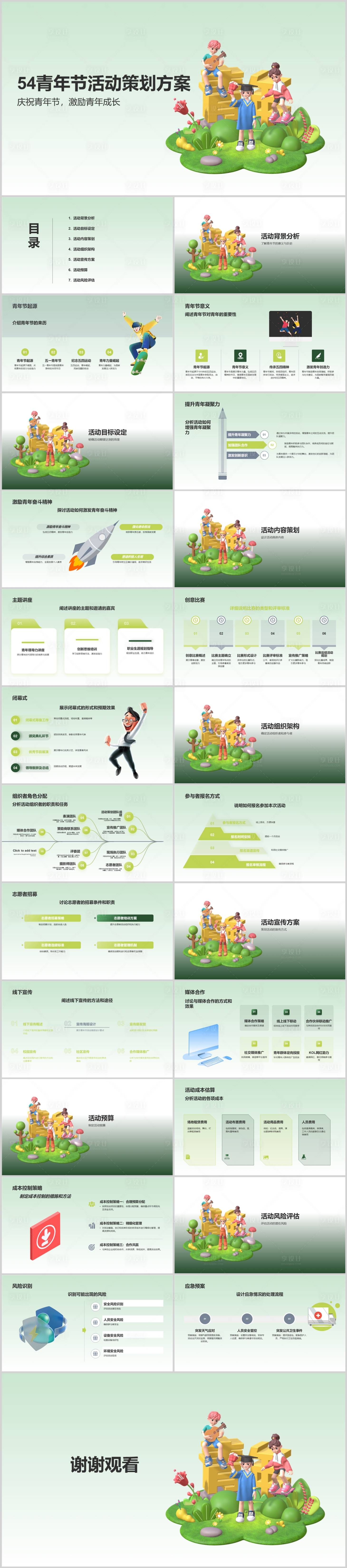 源文件下载【享设计】搜索编号：83940022573344762【54青年节活动策划方案PPT】