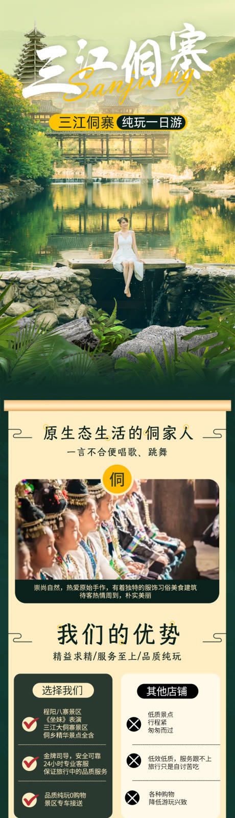 三江侗族旅游详情页