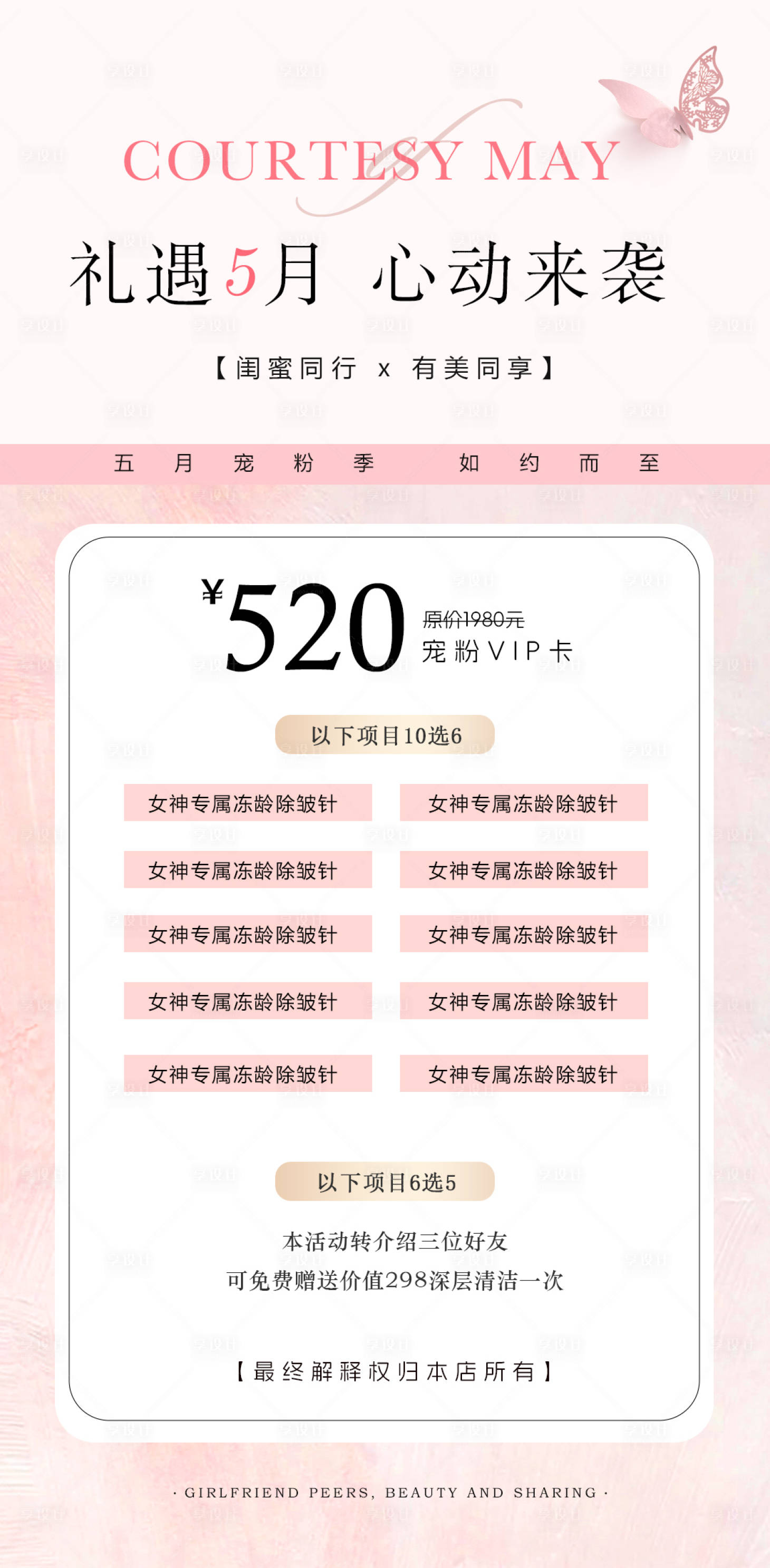 源文件下載【享設計】搜索編號：59310022476011531【美業春日活動卡項海報】