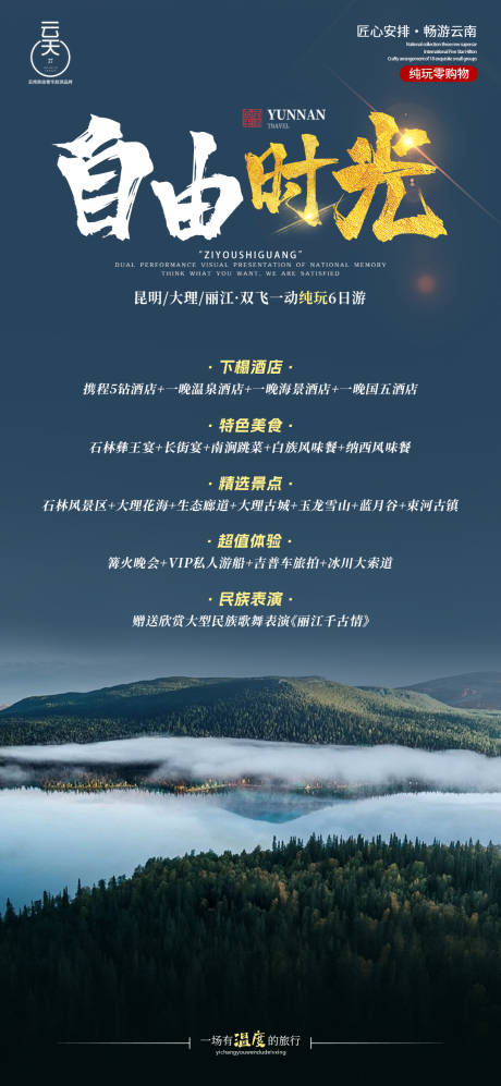 源文件下载【云南自由时光旅游海报】编号：28370022520436060