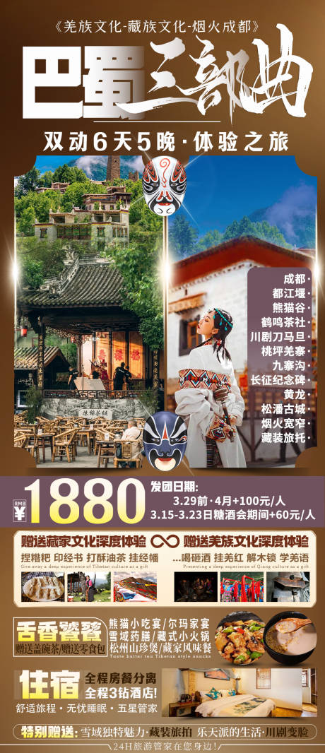 源文件下载【四川旅游海报设计 】编号：23520022404086949