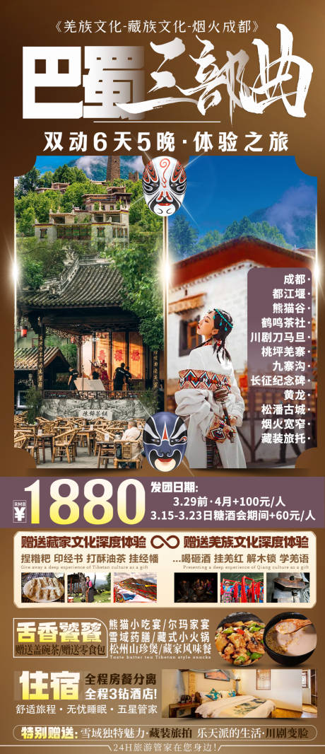 编号：23520022404086949【享设计】源文件下载-四川旅游海报设计 