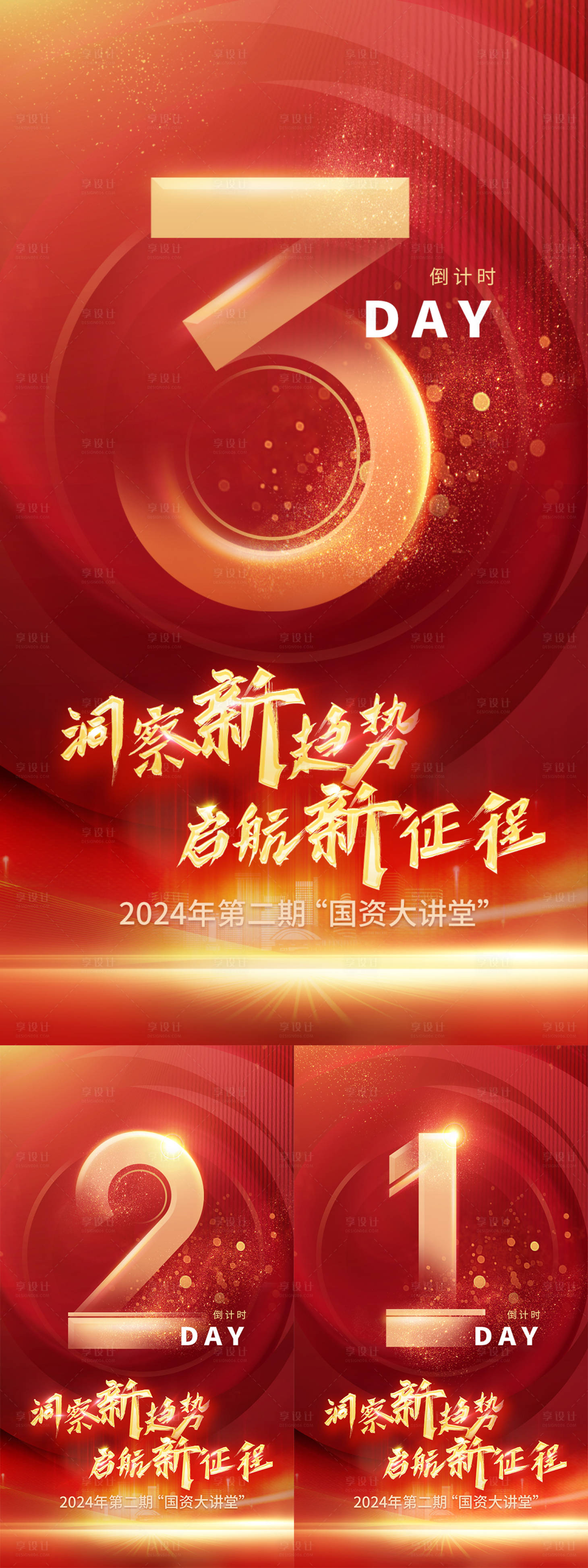 源文件下载【享设计】搜索编号：23570022294268894【2024倒计时会议红色高端系列海报】