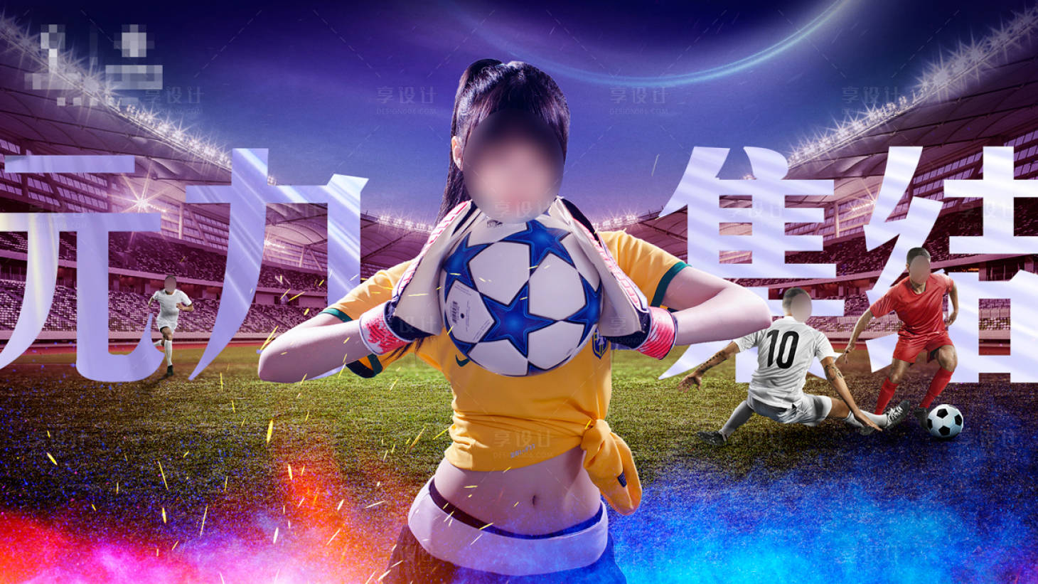 源文件下載【享設(shè)計(jì)】搜索編號(hào)：43410022492387914【元?dú)饧Y(jié)世界杯海報(bào)】