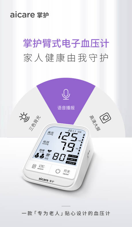 源文件下载【电子血压计产品海报】编号：49330022356078577