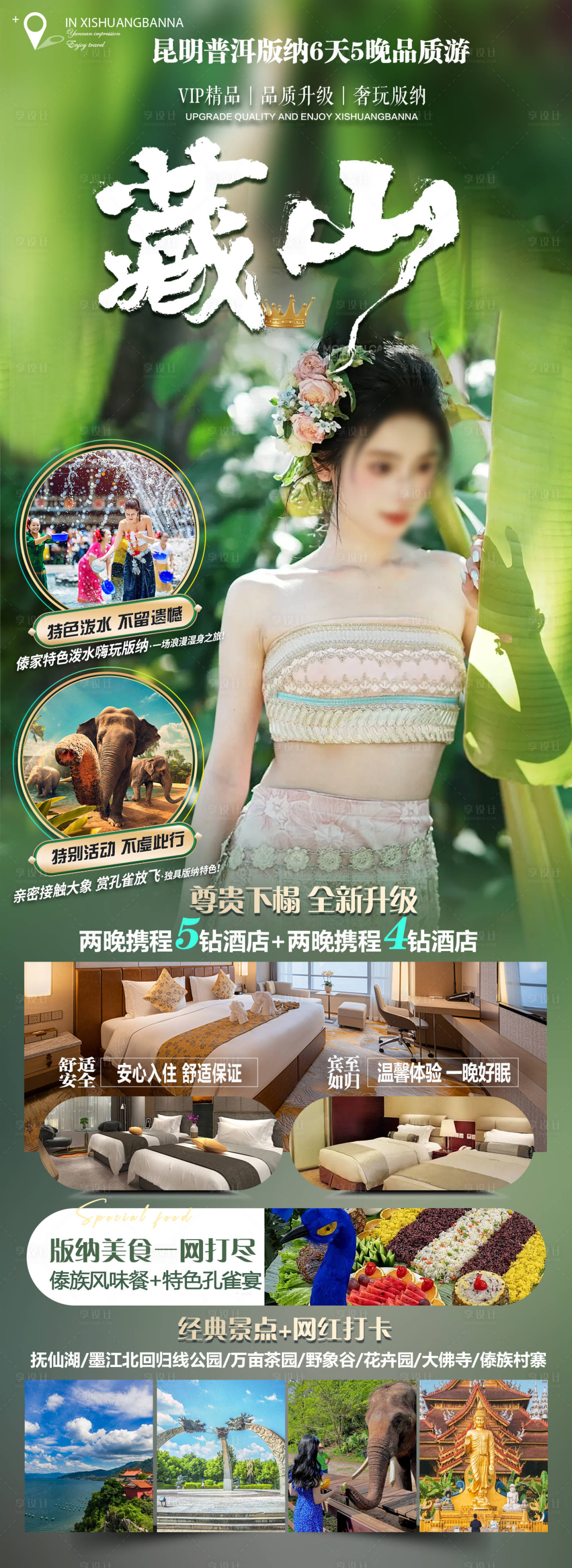 源文件下载【享设计】搜索编号：28390022292868757【版纳旅游海报】