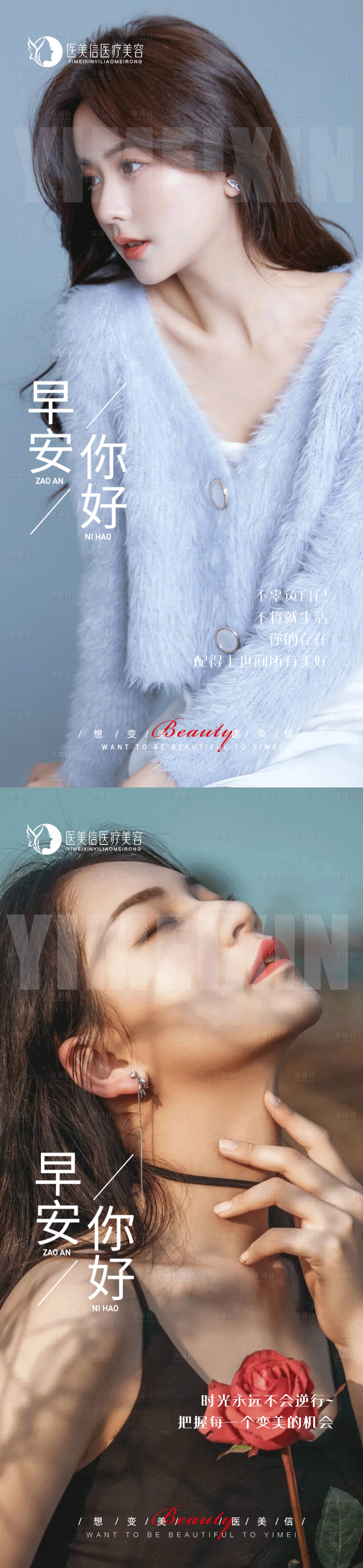 源文件下载【享设计】搜索编号：23460022843318989【医美早安图海报】