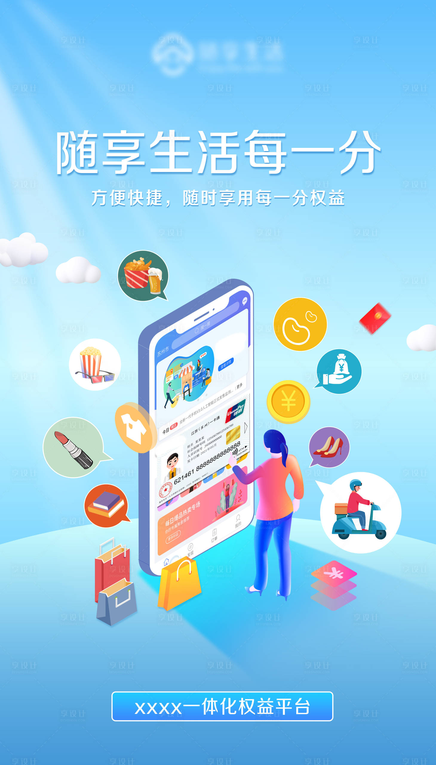 源文件下載【享設計】搜索編號：88260022535396621【生活消費海報】