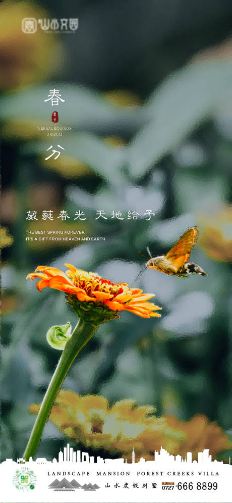 源文件下载【春分地产节气海报】编号：86570022598936534