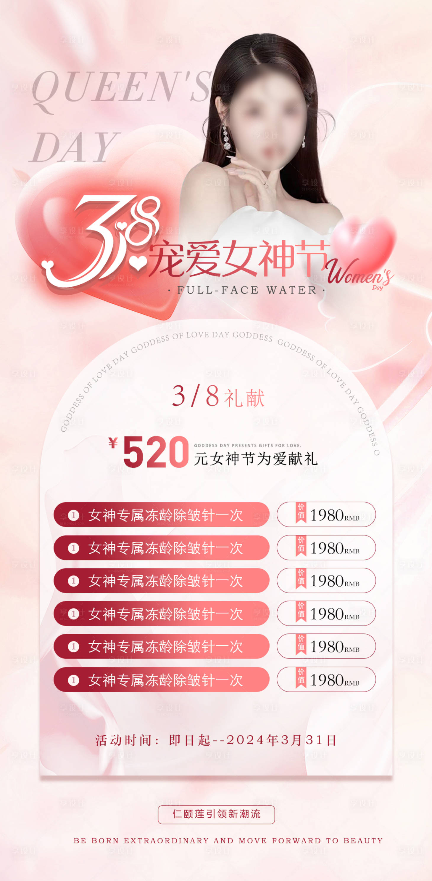 源文件下載【享設計】搜索編號：10570022242206108【38女神節(jié)醫(yī)美活動海報】