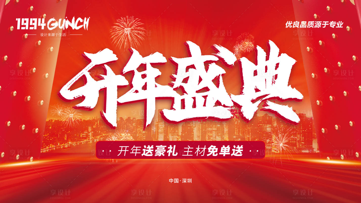 源文件下載【享設計】搜索編號：39060022742854002【開年盛典活動主題海報】