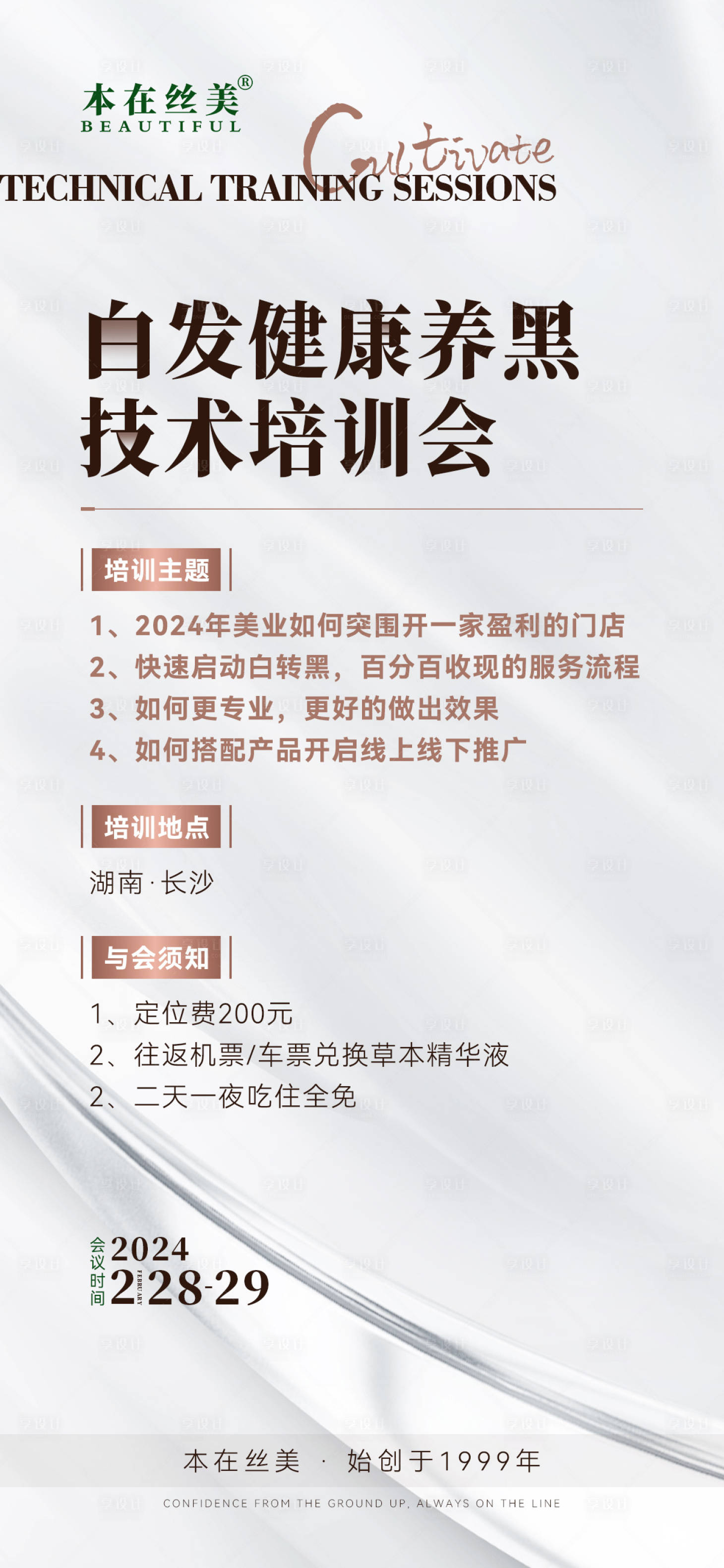 源文件下載【享設計】搜索編號：90550022346716865【醫美技術培訓海報】