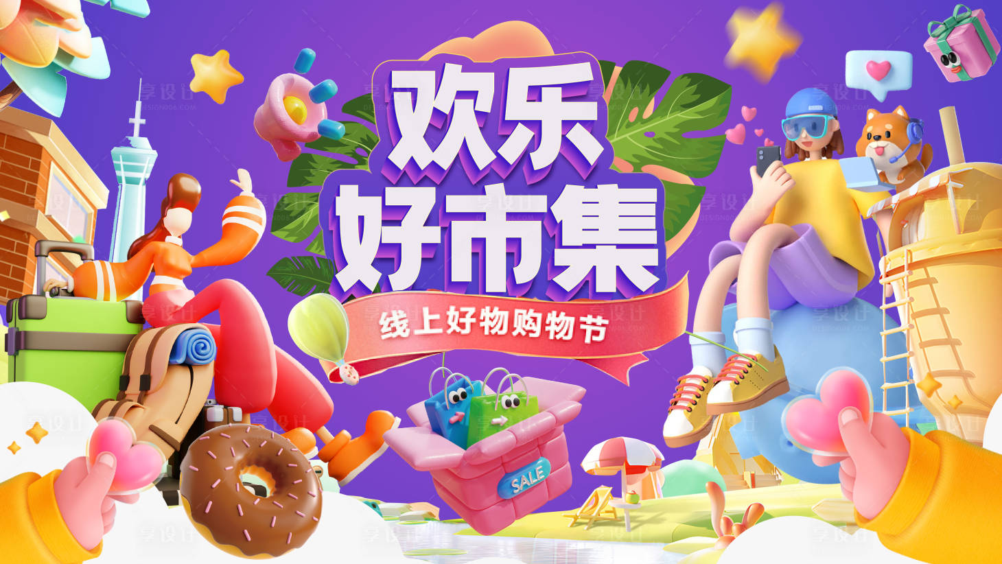 源文件下载【欢乐好集市背景板】编号：22290022452808838