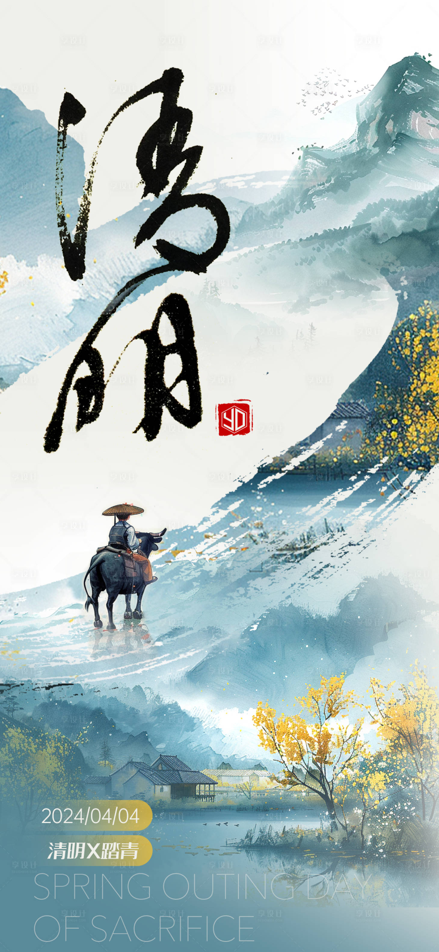 源文件下载【享设计】搜索编号：94910022895228436【节气海报-清明】