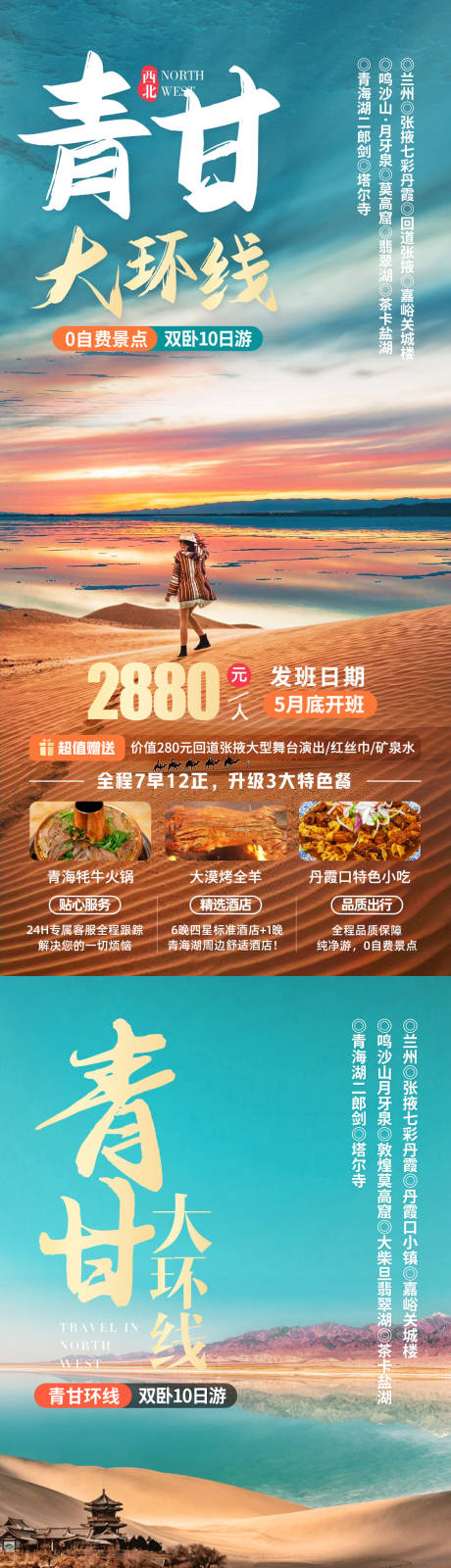 源文件下载【青甘大环线西北旅游海报】编号：46490022411571591