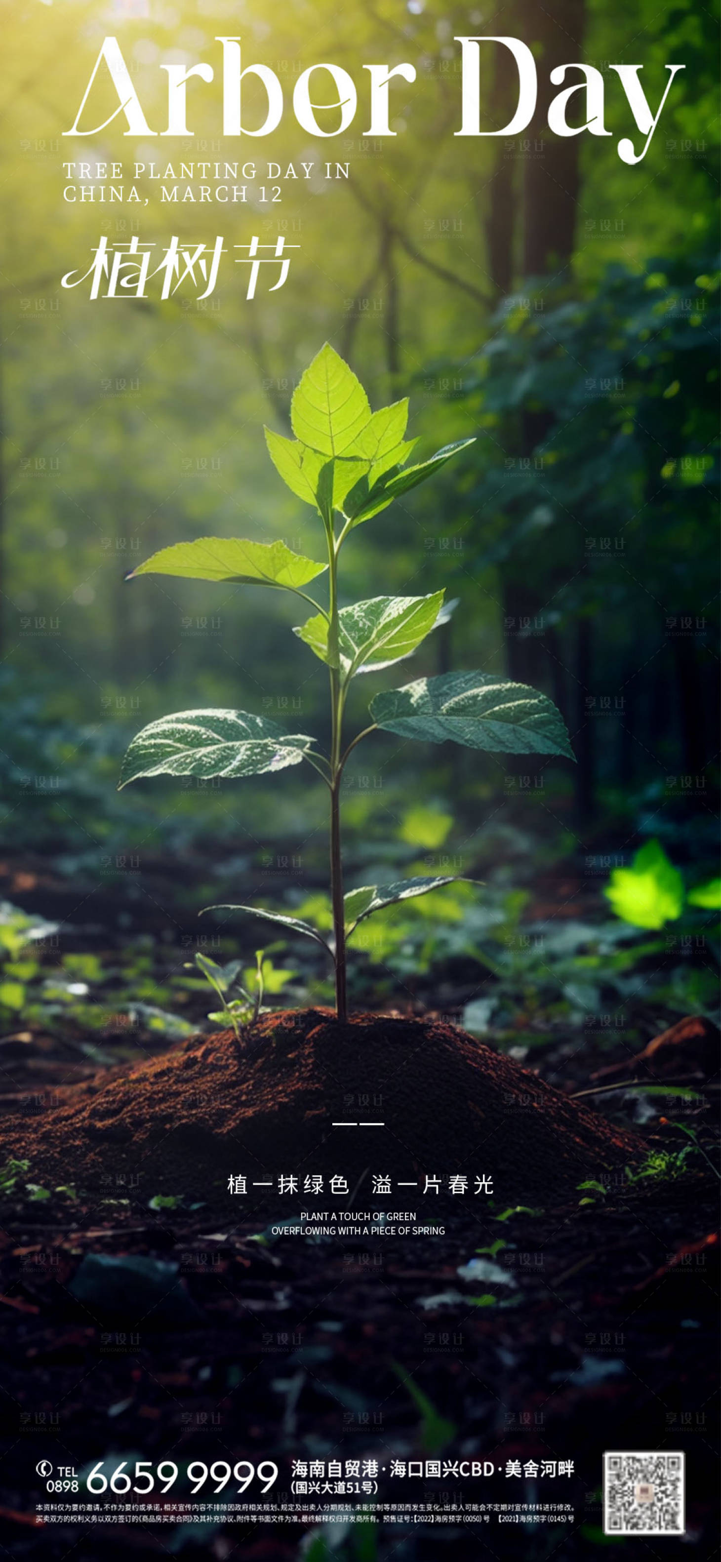 源文件下载【享设计】搜索编号：15550022463206145【植树节海报】