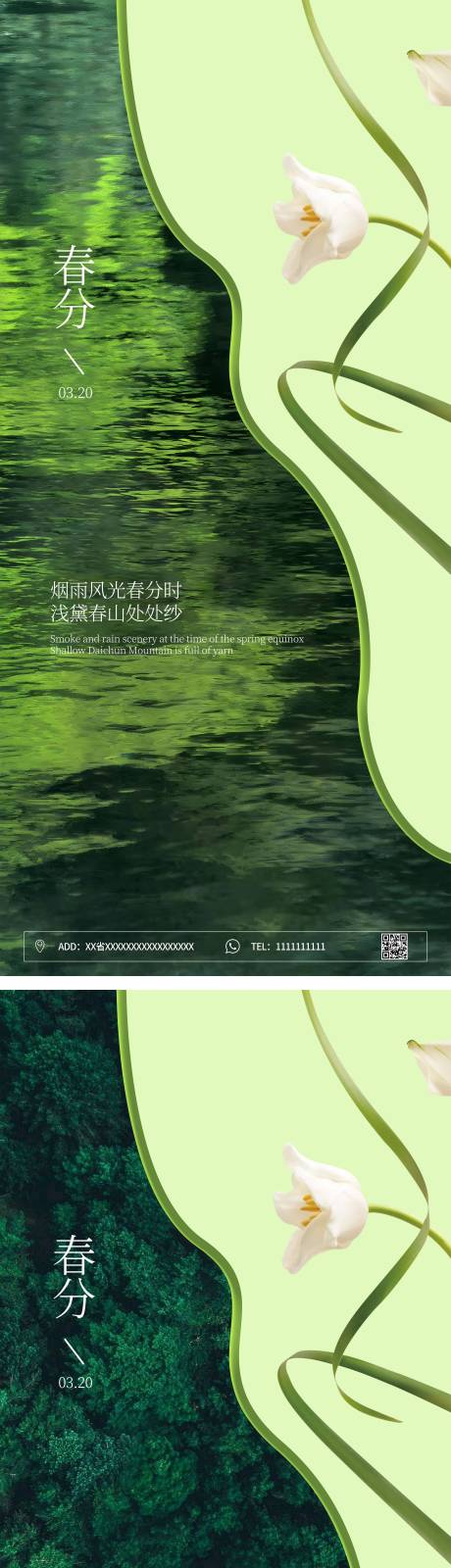源文件下载【享设计】搜索编号：24580022499443446【春分海报】