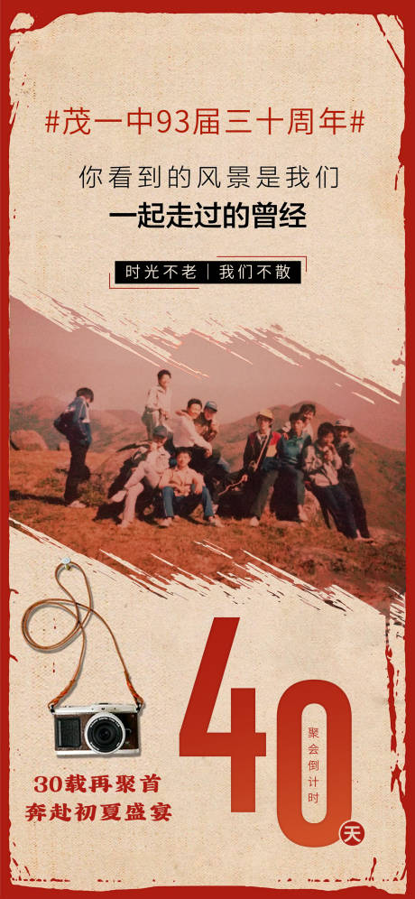 源文件下载【享设计】搜索编号：66880022714616140【怀旧老同学聚会倒计时海报】