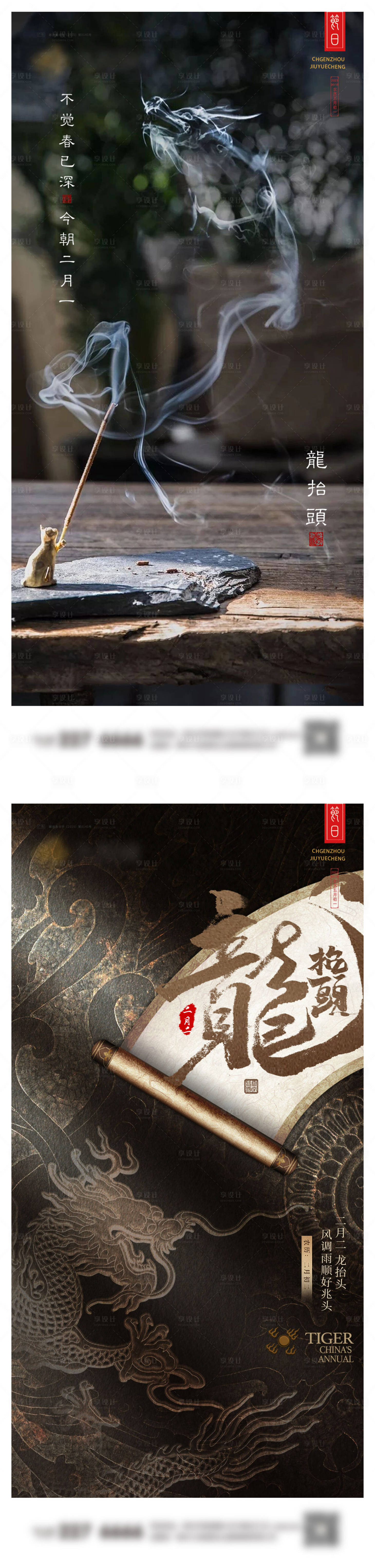 源文件下载【享设计】搜索编号：63640022273914832【龙抬头系列海报】