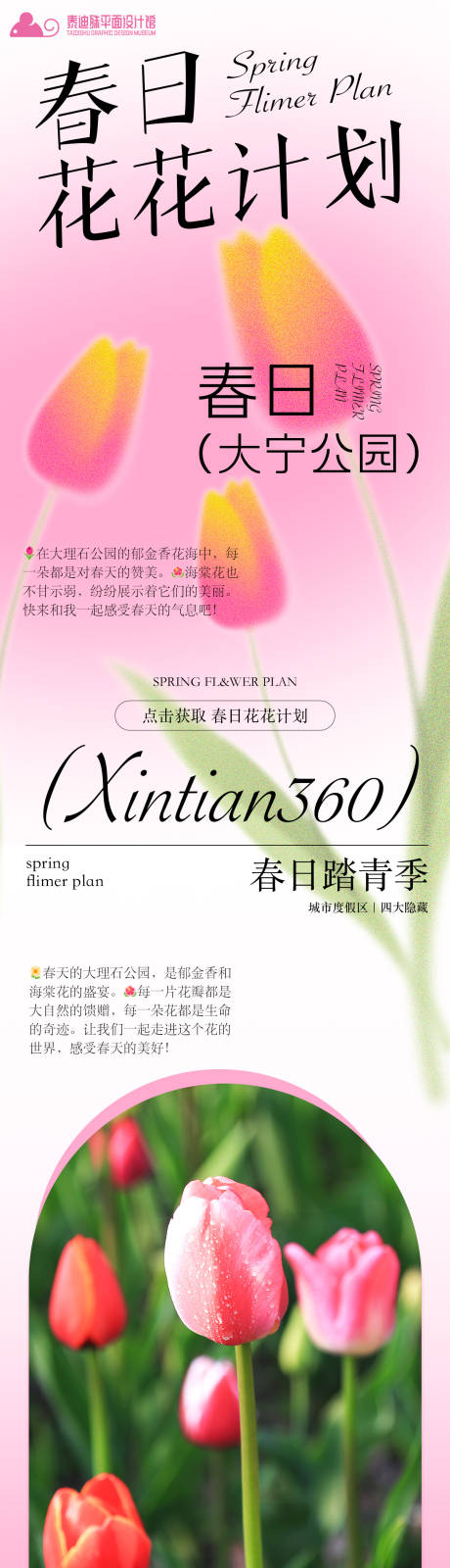 源文件下载【春日花花计划长图】编号：48730022532258773