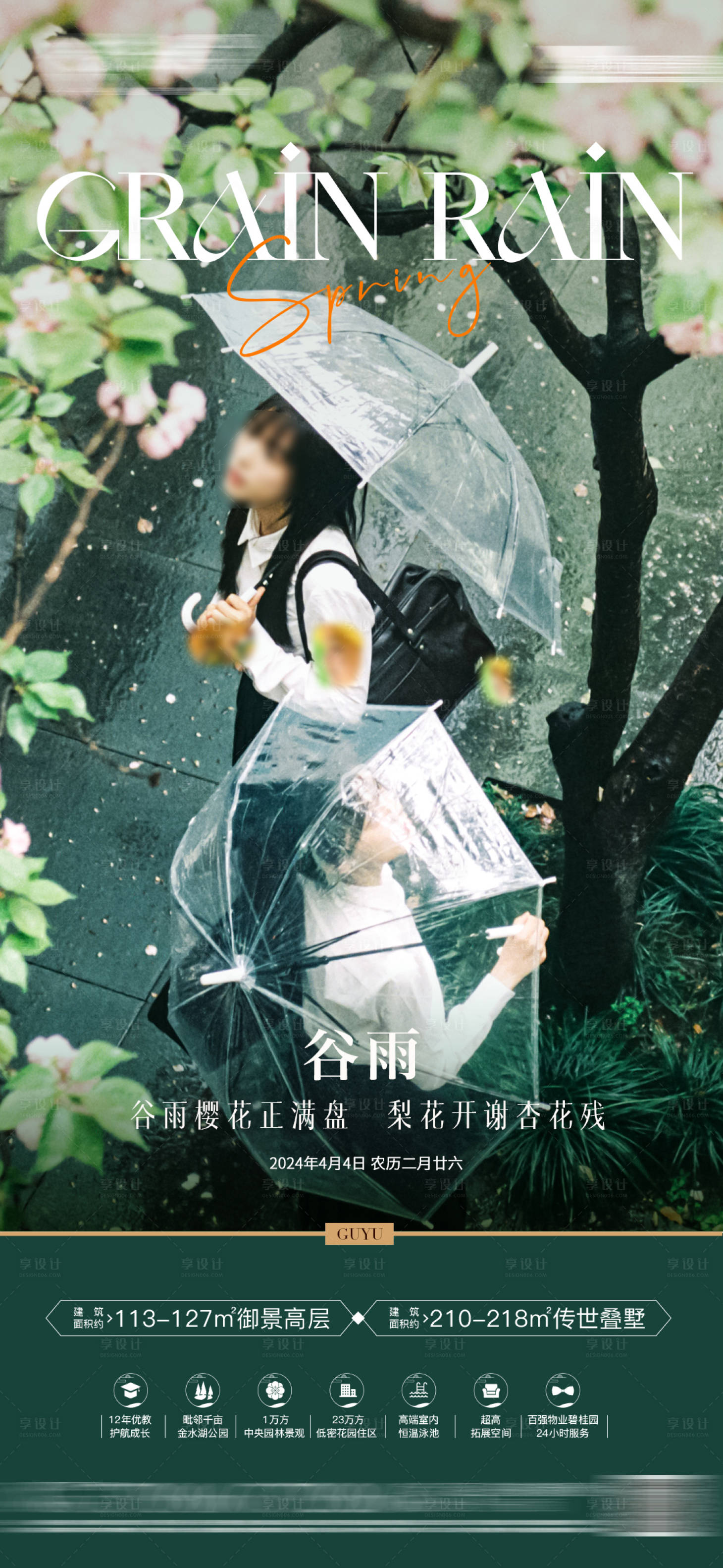 源文件下载【享设计】搜索编号：24610022897873958【房地产谷雨节气海报】