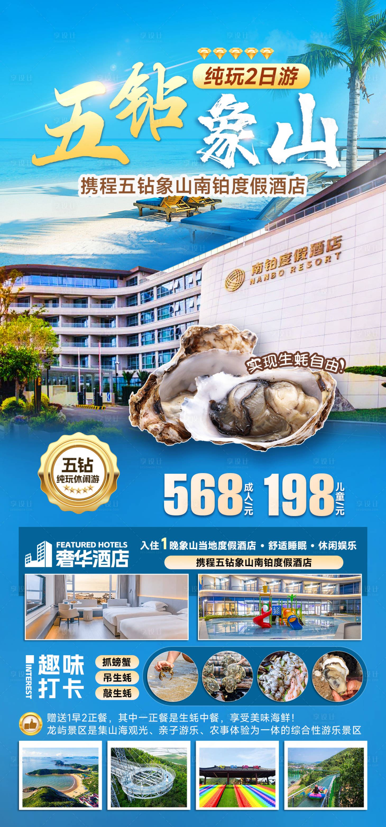 源文件下载【象山五星级酒店旅游海报】编号：98720022345068312